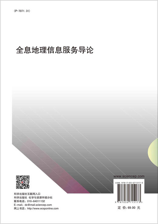 全息地理信息服务导论/张斌 李宏伟 崔铁军 商品图1