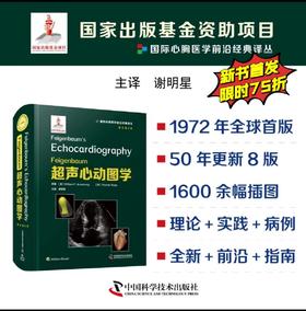 Feigenbaum超声心动图学（原书第8版）