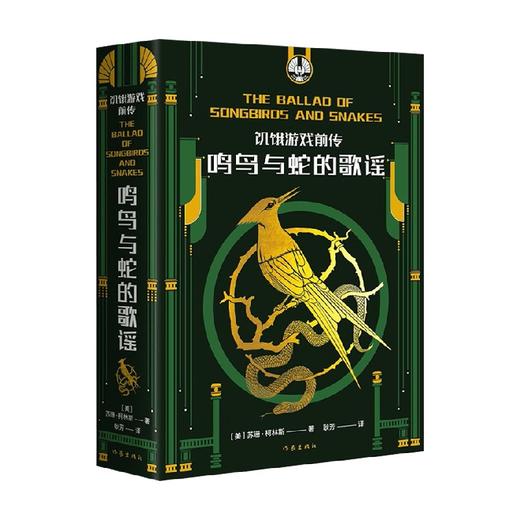 饥饿游戏前传 鸣鸟与蛇的歌谣 苏珊·柯林斯 著 饥饿游戏 新故事 从翩翩少年到极权总统 斯诺付出了多大代价 小说 商品图1