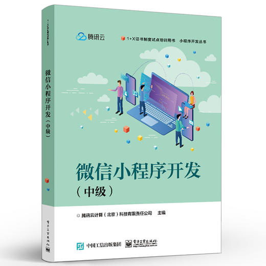 官方正版 微信小程序开发 中级 1+X证书制度试点培训书籍 小程序开发丛书 软件开发编程专业教材 电子工业出版社 商品图1