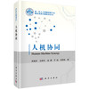 人机协同/吴信东等 商品缩略图0