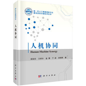 人机协同/吴信东等