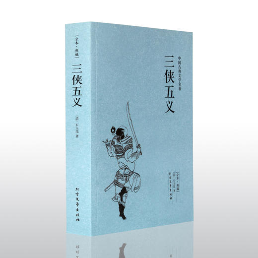 【正版】 三侠五义(足本典藏)/中国古典文学名著 古代典藏全译本无删减原版原著全文翻译 成人青少年中小学生课外阅读书籍 商品图1