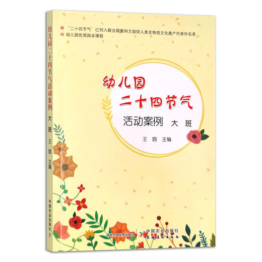 幼儿园优质园本课程：幼儿园二十四节气活动案例 大班 【官方正版】 商品图0