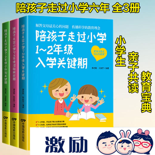 【优惠套装】三册 陪孩子走过小学六年 1~2年级入学关键期3~4年级潜能转折期5~6年级小升初关键 家庭教育儿百科陪孩子走过小学六年 第3版 商品图4