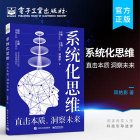 官方正版 系统化思维 直击本质 洞察未来 系统化思维认知与理解方法与路径系统化思维实现个人成长系统化思维应用场景书 周艳影