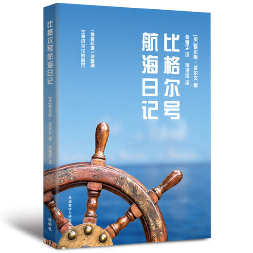 比格尔号航海日记(青少年科学素养文库新版) 商品图1