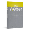 【德】马克斯·韦伯《学术与政治》：韦伯学术思想精华的浓缩 商品缩略图1