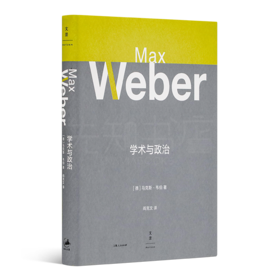 【德】马克斯·韦伯《学术与政治》：韦伯学术思想精华的浓缩