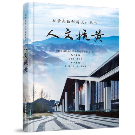 杭黄高铁创新设计丛书 商品图4