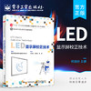 官方正版 LED显示屏校正技术 LED 显示屏应用职业技能等级证书校正小工具常见故障排除书籍 LED显示屏校正书籍 何国经 著 商品缩略图0