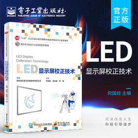 官方正版 LED显示屏校正技术 LED 显示屏应用职业技能等级证书校正小工具常见故障排除书籍 LED显示屏校正书籍 何国经 著