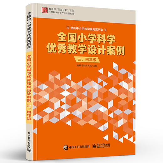 官方旗舰店 全国小学科学优秀教学设计案例 三、四年级 小学科学教研员和小学科学教师课程开发设计备课参考书籍 柏毅 等著 商品图2