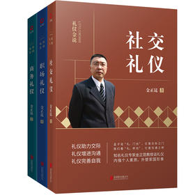 【优惠套装】3本礼仪常识金正昆礼仪金说社交礼仪商务礼仪职场礼仪 你的形象价值百万人际交往畅销书籍社交与礼仪正确处理各种人际关系沟通技巧