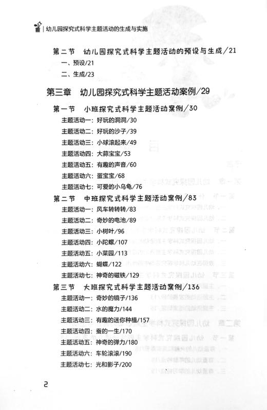 幼儿园科学探究式主题活动的生成与实施 【官方正版】 商品图2