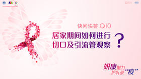 黄晓燕教授：居家期间如何进行切口及引流管观察？