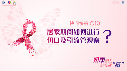 黄晓燕教授：居家期间如何进行切口及引流管观察？ 商品图0