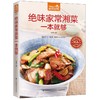 【正版】食在好吃--绝味家常湘菜一本就够 简单易学实用美味的家常菜谱 烹饪美食教程 新手学下厨入门书籍膳食养生畅销书籍 商品缩略图1