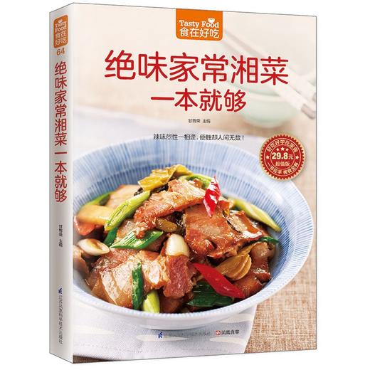 【正版】食在好吃--绝味家常湘菜一本就够 简单易学实用美味的家常菜谱 烹饪美食教程 新手学下厨入门书籍膳食养生畅销书籍 商品图1