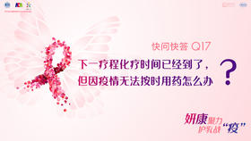 陈力主治医师：下一疗程化疗时间已经到了，但因疫情无法按时用药怎么办？