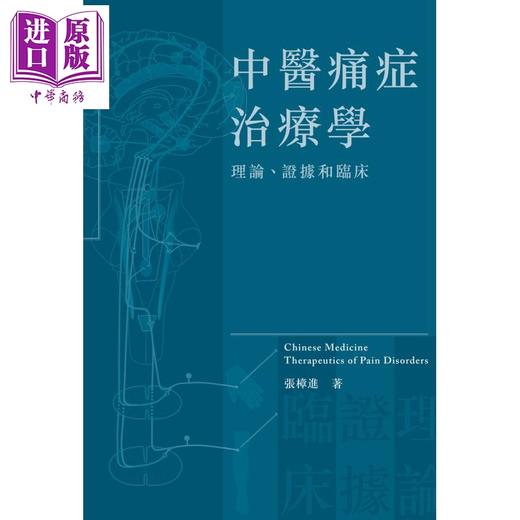 【中商原版】中医痛症治疗学 理论 证据和临床 港台原版 张樟进 香港三联书店 商品图1