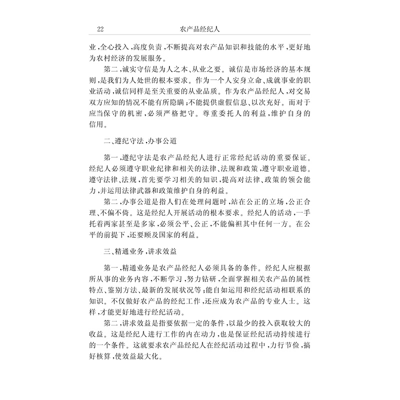 试读PDF-7308050562(1-1)-农产品经纪人 (2)_004.jpg