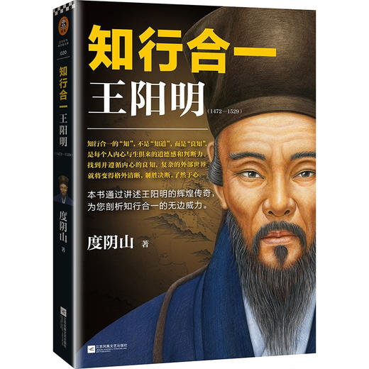 知行合一王阳明 阳明心学研究专家、当世阳明心学度阴山代表作 商品图1