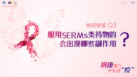 柳光宇教授：服用SERMs类药物的会出现哪些副作用？