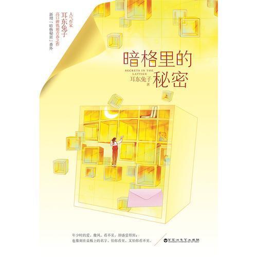 【新华书店】暗格里的秘密正版未删减原著小说徐梦洁陈哲远电视剧 商品图1