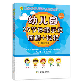 幼儿园25节体操示范图解+视频【中国农业出版社官方正版】