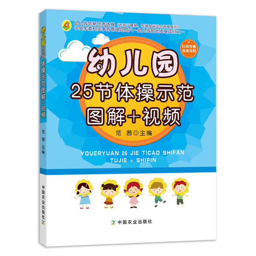 幼儿园25节体操示范图解+视频【中国农业出版社官方正版】 商品图0