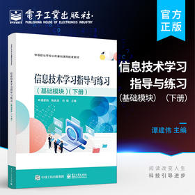 正版 信息技术学习指导与练习（基础模块）（下册）信息技术应用训练 中等职业学校信息技术课程标准教材 谭建伟 电子工业出版社