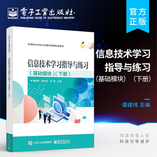 正版 信息技术学习指导与练习（基础模块）（下册）信息技术应用训练 中等职业学校信息技术课程标准教材 谭建伟 电子工业出版社 商品图0