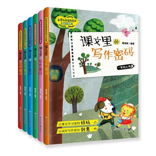 【新华书店】课文里的写作密码 1-6年级上下册 一年级语文课本二三四五六年级语文教材解读语文同步训练作文作文大全小学生作文 商品图2