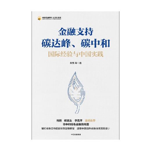 中信出版 | 金融支持碳达峰、碳中和 朱隽 商品图3