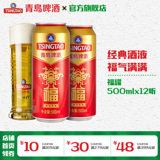 青岛啤酒福如东海10度500ml12听官方直营整箱包邮