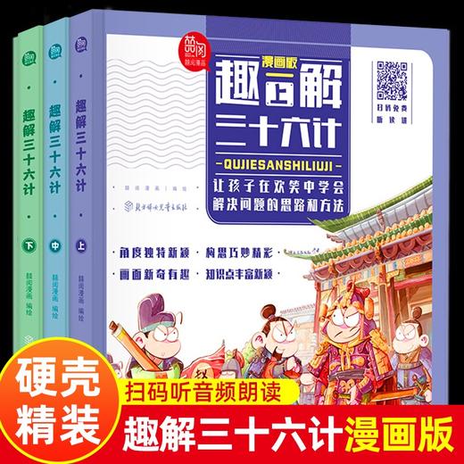 【6-12岁】《漫画版：趣解三十六计》全3册 精装硬壳【99元任选3套】 商品图1