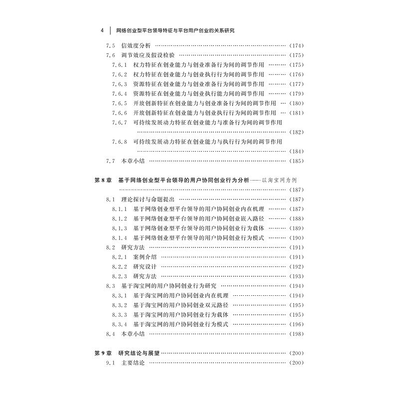 试读PDF-9787308183321(1-1)-网络创业型平台领导特征与平台用户创业的关系研究_010.jpg