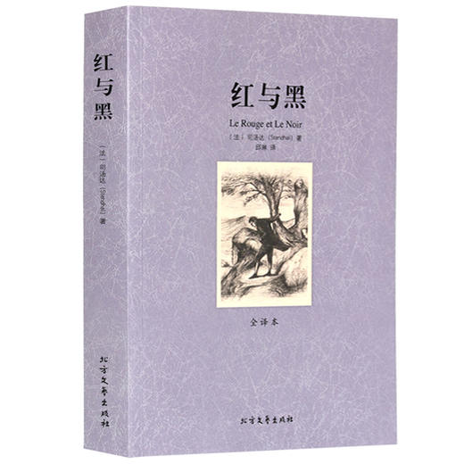 【正版】红与黑(全译本)/世界文学名著 全译本无删减原版原著全文翻译 儿童文学名著青少年中小学生课外阅读书籍 商品图0