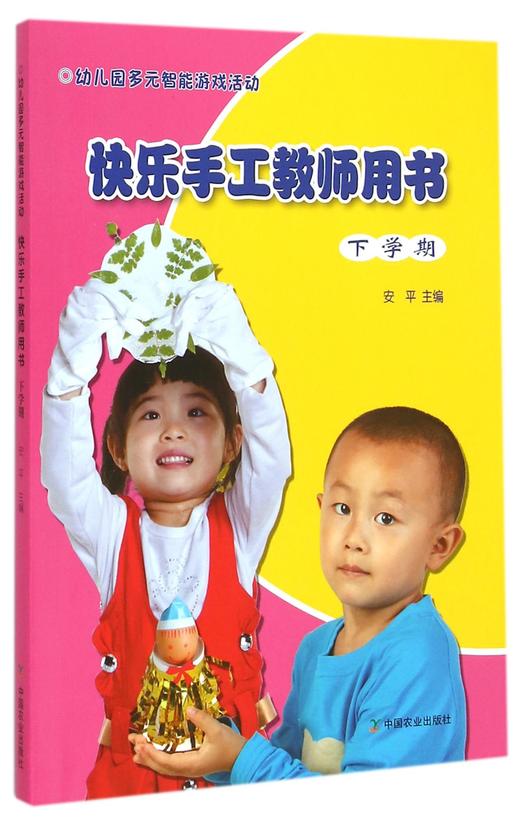 快乐手工教师用书(下学期)/幼儿园多元智能游戏活动 商品图0