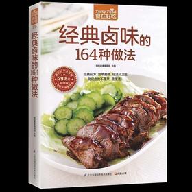 【正版】 食在好吃：经典卤味的164种做法 学做卤味 卤味教学 菜谱大全学做卤味菜的书 营养食谱菜健康饮食菜谱家常菜谱书籍