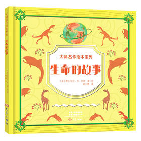 【正版】大师名作绘本系列一生命的故事（精装）生命的故事 精装 凯迪克金奖大师写给孩子的地理与生命科普启蒙书 演绎亿万年来地
