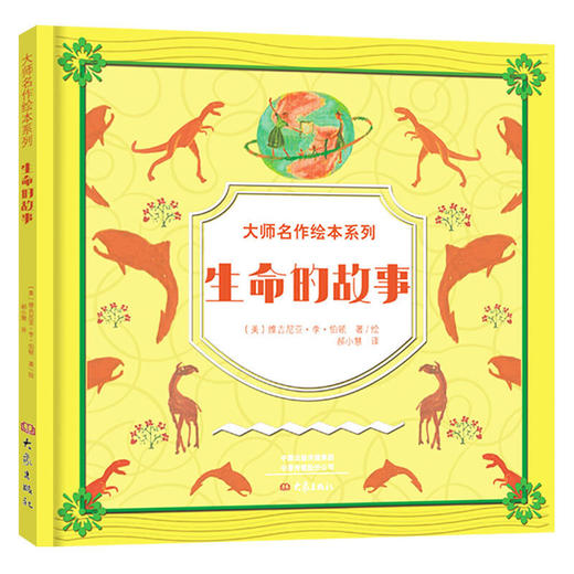 【正版】大师名作绘本系列一生命的故事（精装）生命的故事 精装 凯迪克金奖大师写给孩子的地理与生命科普启蒙书 演绎亿万年来地 商品图0
