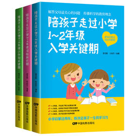 【优惠套装】三册 陪孩子走过小学六年 1~2年级入学关键期3~4年级潜能转折期5~6年级小升初关键 家庭教育儿百科陪孩子走过小学六年 第3版