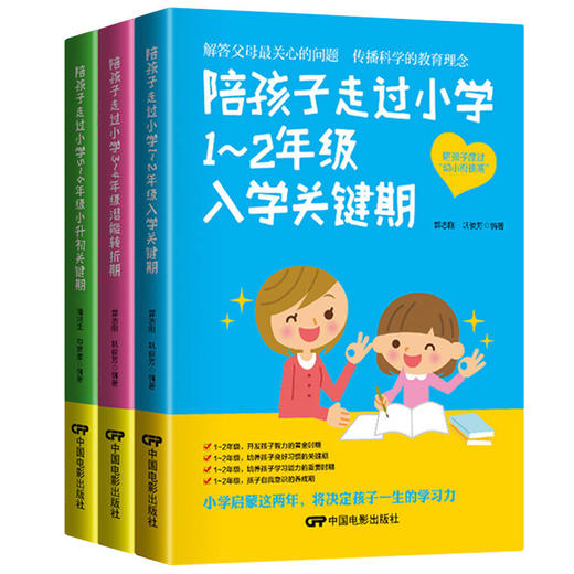 【优惠套装】三册 陪孩子走过小学六年 1~2年级入学关键期3~4年级潜能转折期5~6年级小升初关键 家庭教育儿百科陪孩子走过小学六年 第3版 商品图0