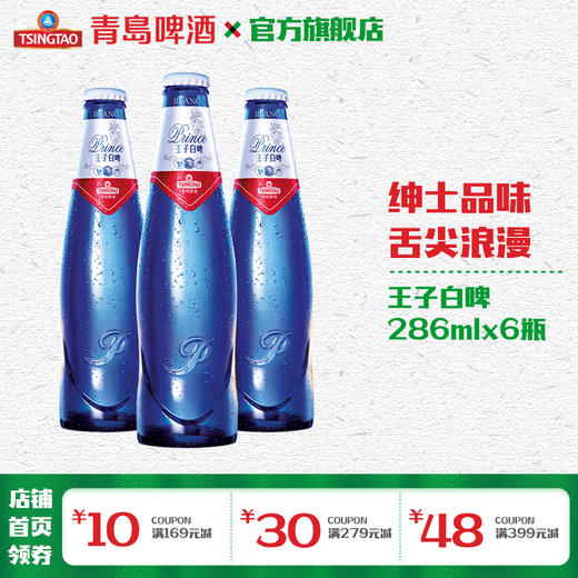 青岛啤酒王子白啤9度286ml*6箱啤（电商专享） 商品图0