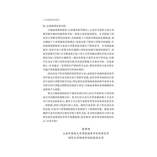 口译课堂教学研究/江晓丽/浙江大学出版社 商品图3