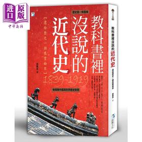 【中商原版】教科书里没说的近代史 还给历史一个真实面目 港台原版 刘观其 海鹰文化