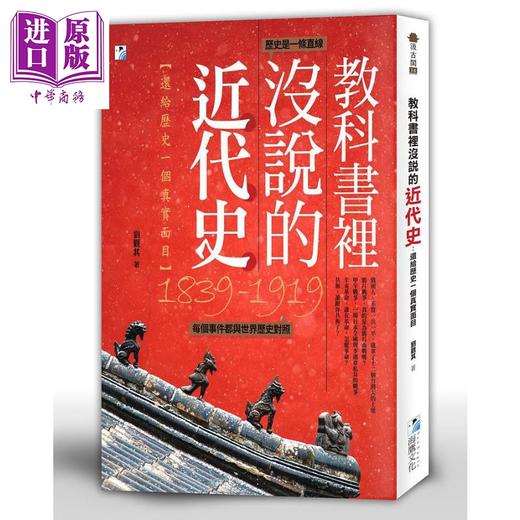 【中商原版】教科书里没说的近代史 还给历史一个真实面目 港台原版 刘观其 海鹰文化 商品图0