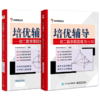 官方正版 学而思 培优辅导初二数学跟踪练习上册+下册 人教版 八年级8年级第二学期中考复习资料 初中教材教辅冲刺练习册 商品缩略图0